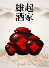《雄起酒家》海报