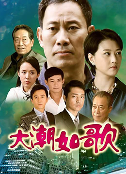 《大潮如歌》海报