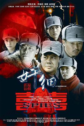《奸细》海报