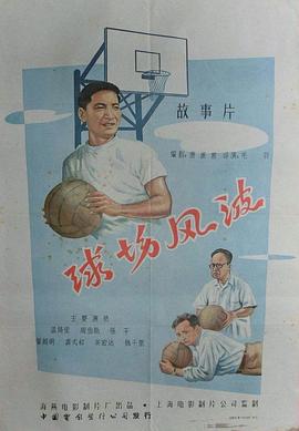 《球场风波》海报