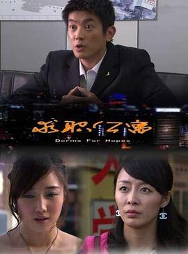 《求职公寓》海报