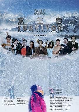 《求生者》海报