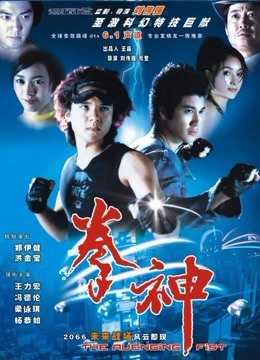 《拳神传说》海报