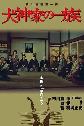 《犬神家族》海报