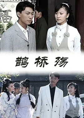 《鹊桥殇》海报