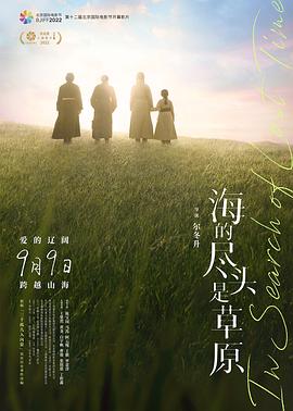 《海的尽头是草原》海报