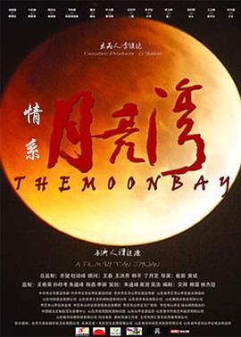 《情系月亮湾》海报