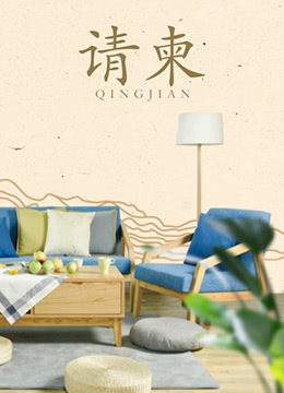 《请柬》海报