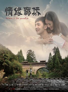 《情缘廊桥》海报