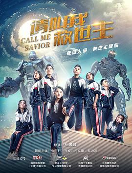 《请叫我救世主》海报