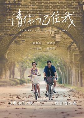 《请你记住我》海报