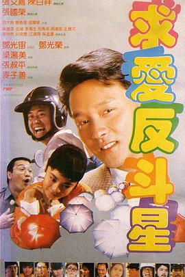 《求爱反斗星》海报