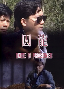 《囚笼》海报