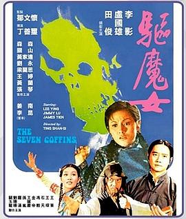 《驱魔女》海报