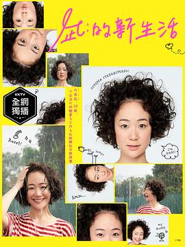 《凪的新生活》海报
