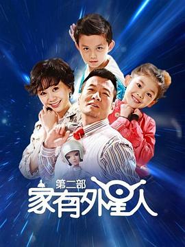 《家有外星人2》海报