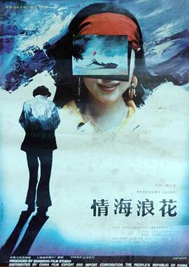 《情海浪花》海报