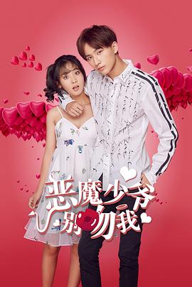 《恶魔少爷别吻我 第一季》海报