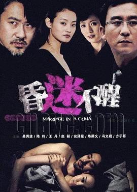《昏迷不醒》海报