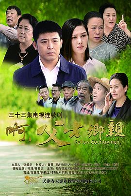 《啊，父老乡亲》海报