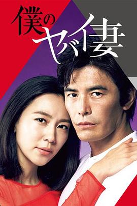 《我的恐怖妻子》海报