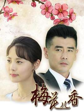 《梅花儿香》海报