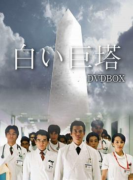 《白色巨塔》海报