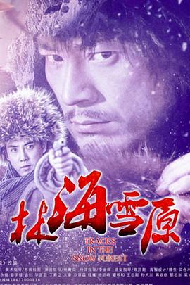 《林海雪原》海报