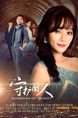 《守护丽人》海报