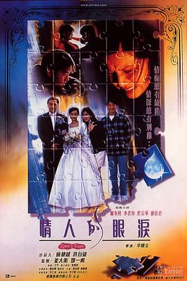 《情人的眼泪》海报