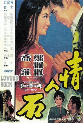 《情人石》海报
