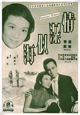 《情深似海》海报