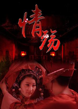《情殇》海报