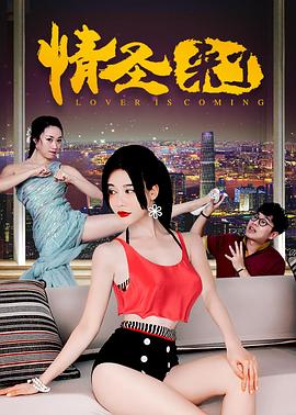 《情圣来了》海报