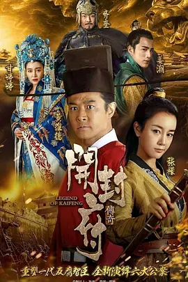 《开封府》海报