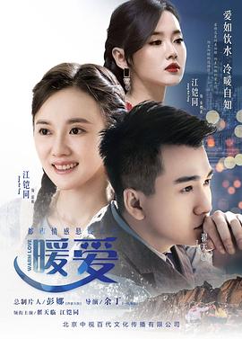 《暖爱》海报