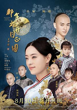 《那年花开月正圆》海报