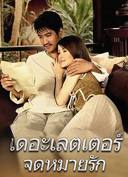 《情书เดอะ》海报