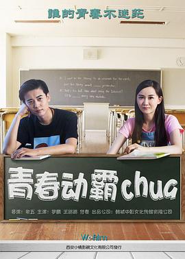 《青春动霸chua》海报