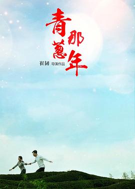 《青葱那年》海报