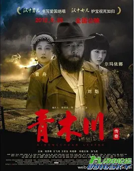 《青木川传奇》海报