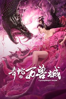 《青蛇之万兽城》海报