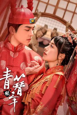《青簪锁三千》海报