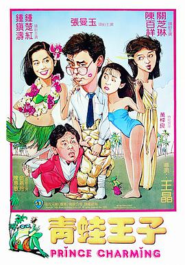 《青蛙王子》海报
