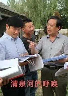《清泉河的呼唤》海报