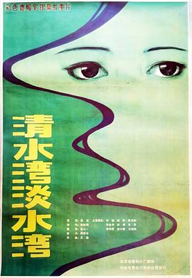 《清水湾，淡水湾》海报
