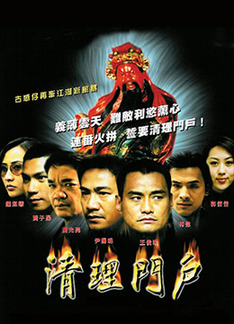 《清理门户》海报
