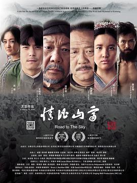 《情比山高》海报