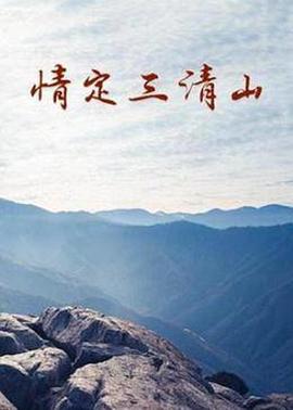 《情定三清山》海报