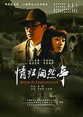 《情归陶然亭》海报